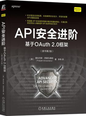 机工 API安全进阶：基于OAuth 2.0框架（原书第2版） [美]普拉巴斯·西里瓦德纳(Prabath Siriwardena)