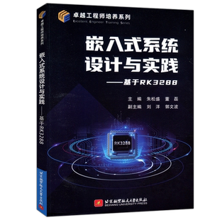 现货 北航 嵌入式系统设计与实践 基于RK3288 朱松盛 嵌入式系统开发 RK3288芯片Linux驱动设计 北京航空航天大学出版社