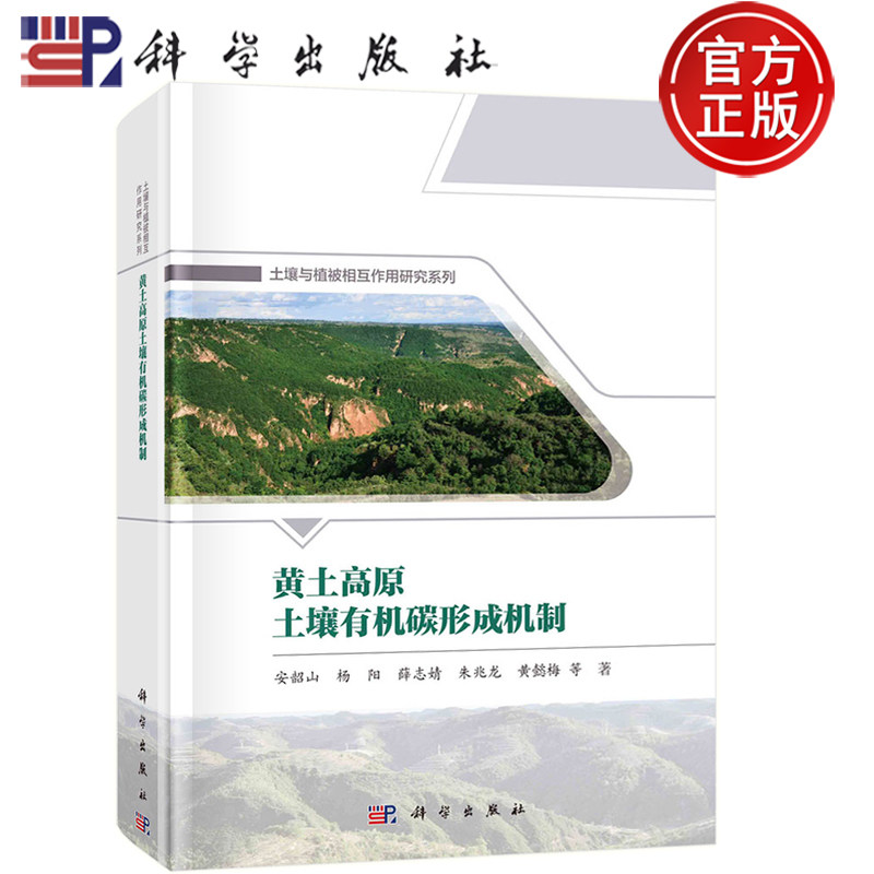 黄土高原土壤有机碳形成机制