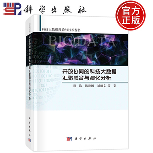 现货速发】开放协同的科技大数据汇聚融合与演化分析 陈浩,陈建国,刘细文等著科学出版社9787030713902