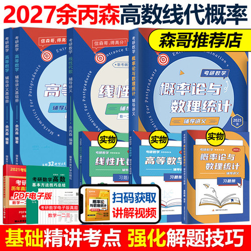 2027余丙森概率论高数线代讲义
