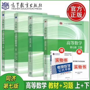 手册 同济大学 教材 第七版 下 上 包邮 习题 高数考研教材 社 高等教育出版 送试卷 高等数学 第7版 同济数学系考研数学教材 现货