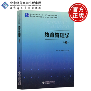 陳孝彬 教育學(xué)專業(yè)系列教材 第四版 現(xiàn)貨正版 第4版 社 新世紀(jì)高等學(xué)校教材 教育管理學(xué) 北師大 高鴻源 北京師范大學(xué)出版