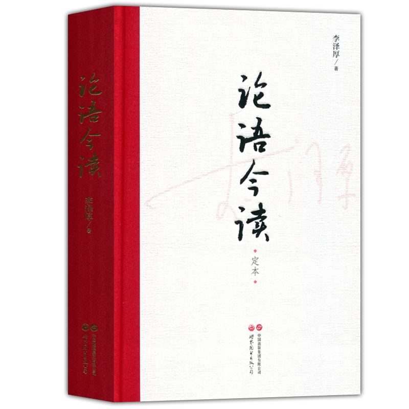 论语今读（定本）图书