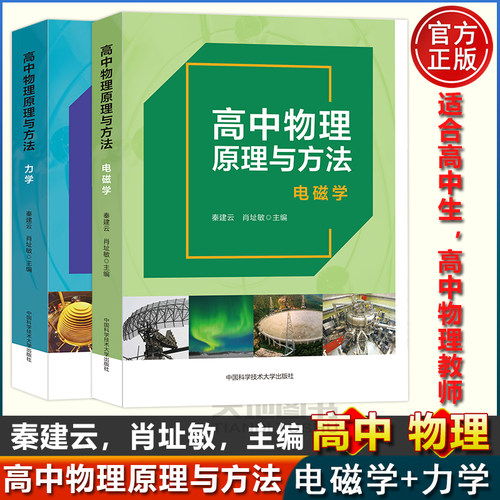 官方直营】中科大 高中物理原理与方法 力学+电磁学 共两本 秦建云肖址敏 高中物理力学电磁学高考培优教材物理竞赛高一二三高考书