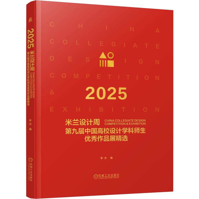 官方正版 2025米兰设计周第九届中国高校设计学科师生优秀作品展精选 李杰 机械工业出版社