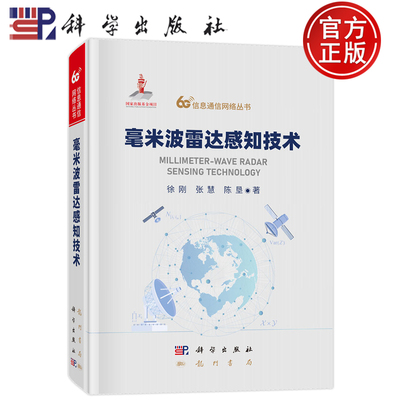 现货正版】毫米波雷达感知技术 徐刚 张慧 陈垦 科学出版社 9787508867540