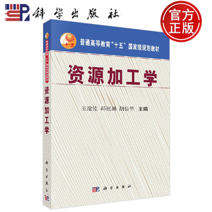 正版现货 资源加工学 王淀佐 邱冠周 胡岳华 著 高等教育十五规划教材矿物资源非传统矿物资源和二次资源加工原理书 科学出版社