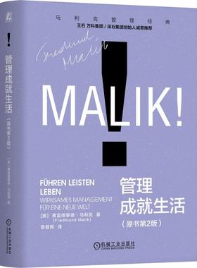 官方正版 管理成就生活（原书第2版） [奥]弗雷德蒙德·马利克(Fredmund Malik) 机械工业出版社