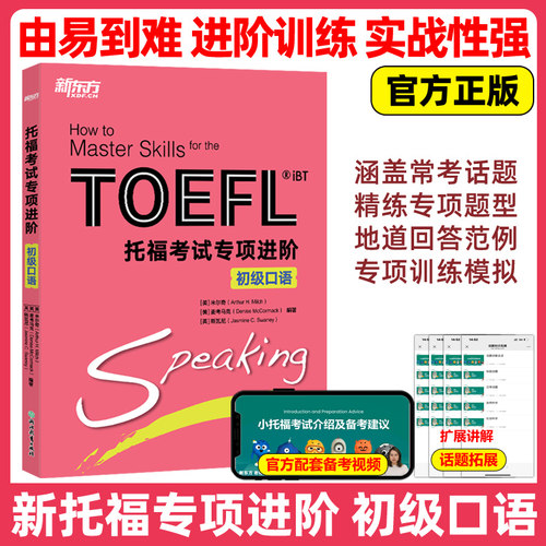 官方新版 新东方 新托福考试专项进阶 初级口语 (美)米尔奇 (美)麦考马克 TOEFL IBT托福口语专项训练 托福初级口语专项特训教材