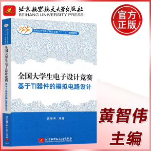 全国大学生电子设计竞赛基于TI器件 模拟电路设计 黄智伟 现货 北京航空航天大学出版 北航 大学生电子设计竞赛十二五教材 社 包邮