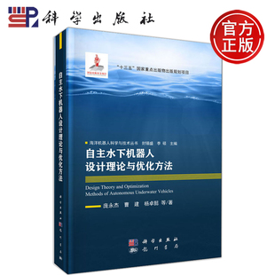 自主水下机器人设计理论与优化方法 社 包邮 科学出版 现货 海洋机器人科学与技术丛书 庞永杰 科学 曹建