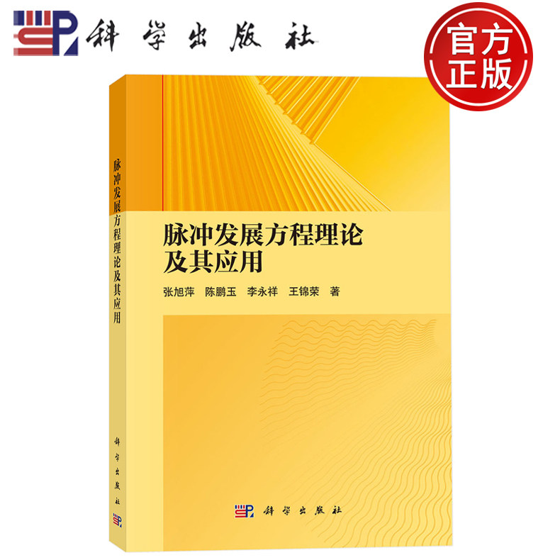 现货速发】脉冲发展方程理论及其应用 张旭萍 陈鹏玉 李永祥 王锦荣 著 科学出版社9787030825261
