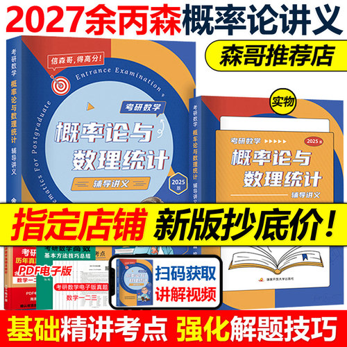 指定店】2027余丙森2026考研数学概率论教材26概率论与数理统计辅导讲义余炳森5套五套卷27考研数学一数二数三李永乐线性代数真题