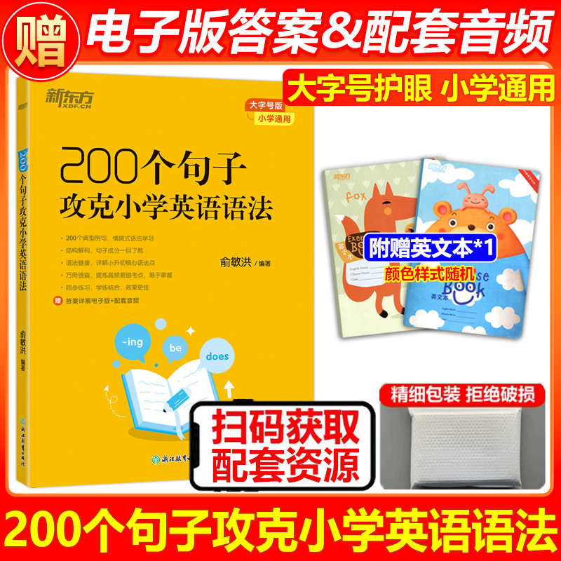 200个句子攻克小学英语语法
