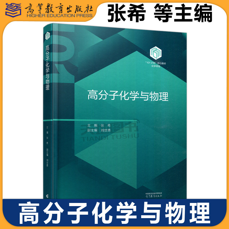 正版包邮 高教 高分子化学与物理 张希 高等学校高分子化学与物理课程教材 基础学科系列101计划教材 高等教育出版社