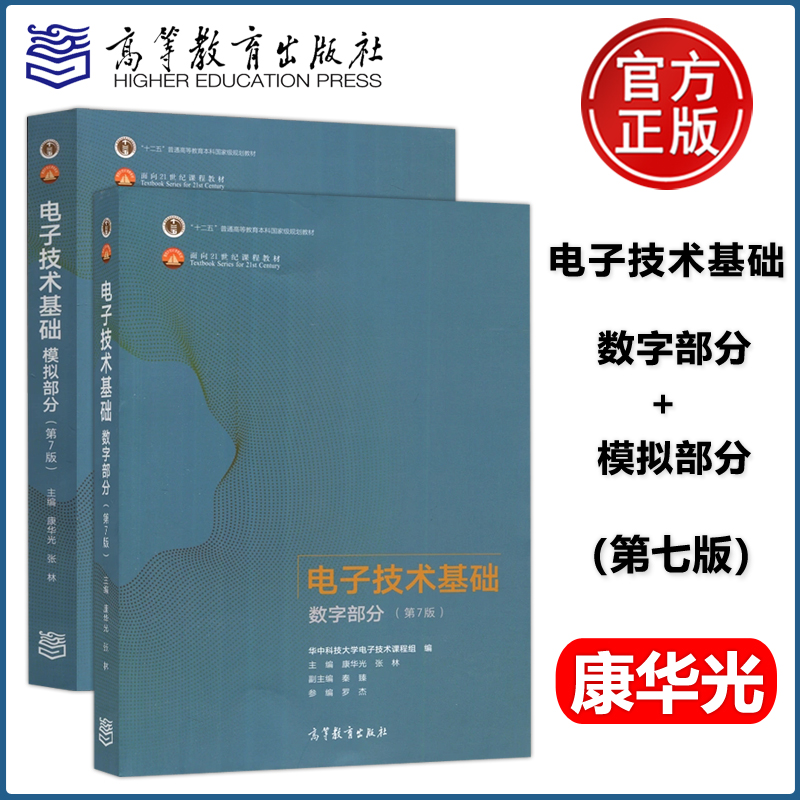现货电子技术基础数字+模拟部分