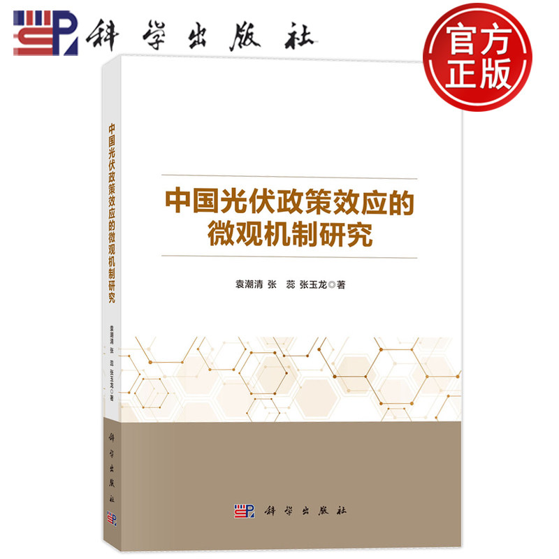 官方正版】中国光伏政策效应的微观机制研究.袁潮清,张蕊,张玉龙/能源与动力工程/9787030814425科学出版社