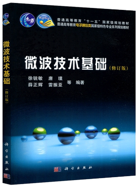 微波技术基础修订版徐锐敏唐璞