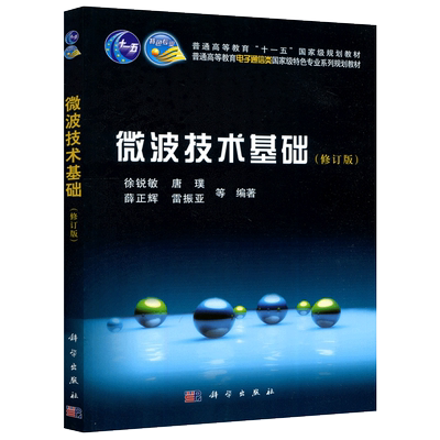 微波技术基础修订版徐锐敏唐璞