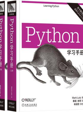 机工  Python学习手册（原书第5版） （美）马克·卢茨（Mark Lutz） 陈英