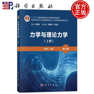 官方正版】力学与理论力学 上册 第三版第3版 杨维纮 科学出版社 9787030806840