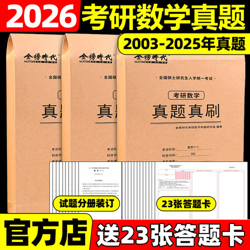 2026考研数学真题真刷试卷版