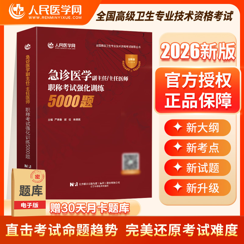 2026年急诊医学副主任医师高级职称考试5000习题集副高正高历年真题库冲刺押题试卷26全国卫生专业技术资格教材练习刷题医学网
