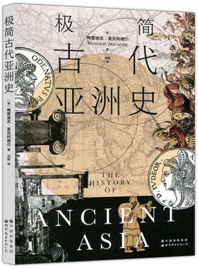 极简古代亚洲史梅雷迪思麦克阿