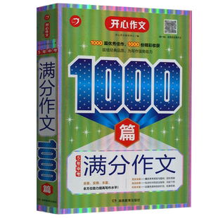 现货包邮 2024版开心作文5年中考满分作文1000篇中考全册通用版海量范文佳作赏析写作技巧命题审题论点合集立意书籍