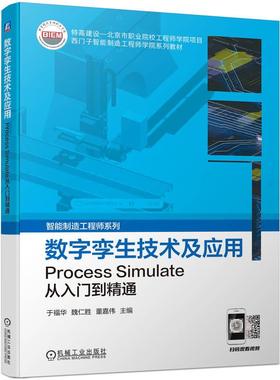 机工  数字孪生技术及应用——Process Simulate从入门到精通 于福华  魏仁胜  董嘉伟
