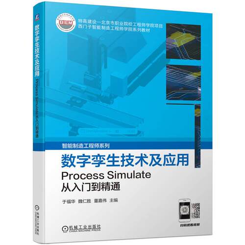 机工  数字孪生技术及应用——Process Simulate从入门到精通 于福华  魏仁胜  董嘉伟