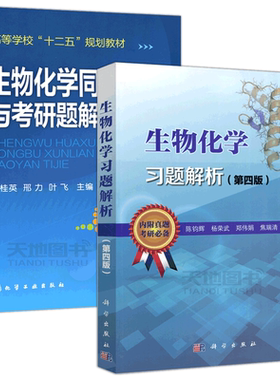 现货当天发货生物化学习题解析