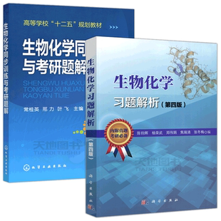 现货包邮 生物化学习题解析 第4版 陈钧辉+生物化学同步训练与考研题解 常桂英 化工 供本科院校生物技术生物科学等专业的学生使用