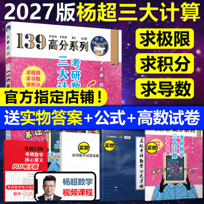 官方直营【送配套视频】2027杨超考研数学三大计算27数学一二三139高分系列习题集杨超练习题搭习题库张宇1000题李永乐660题2026