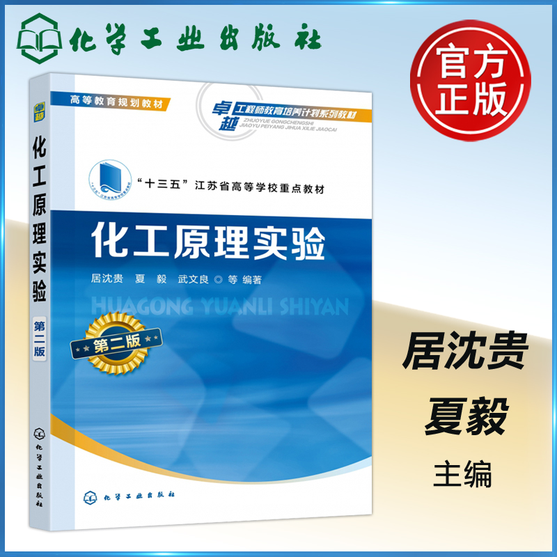 现货 化工原理实验 第二版 居沈贵 十三五江苏省高等学校重点教材 高等院校化工与制药类及相关专业化工原理实验课教学用书 书籍/杂志/报纸 大学教材 原图主图