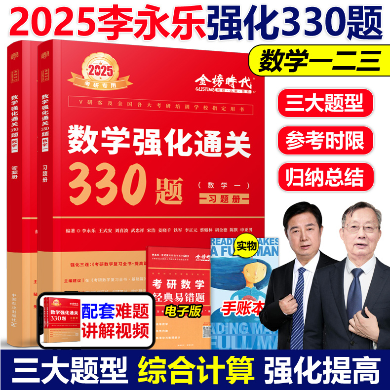 送配套视频】武忠祥 李永乐2025考研数学强化通关330题 25数学二数一数三练习题训练真题复习全书基础660题李林880题108题2024