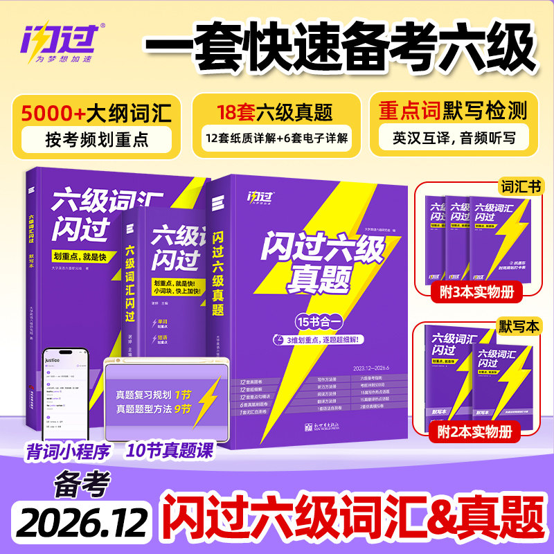 【备考2026年12月】六级词汇闪过乱序版+真题闪过默写本六级历年真题试卷大学英语6级高频词单词本专项训练词根词缀记忆法便携版图片