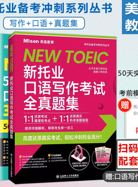 美森 50天突破托业口语写作考试350分 口语篇写作篇 新托业口语写作考试全真题集托业考试TOEIC新托业全真模拟试题集听力阅读高分