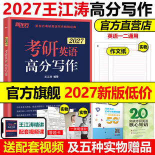 新东方2027王江涛考研英语高分写作 短语 王江涛作文27考研英语一英语二满分作文历年真题范文搭必背20篇阅读2026 送视频 官方店