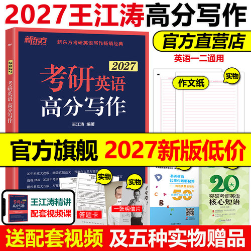 官方现货2027王江涛考研高分写作