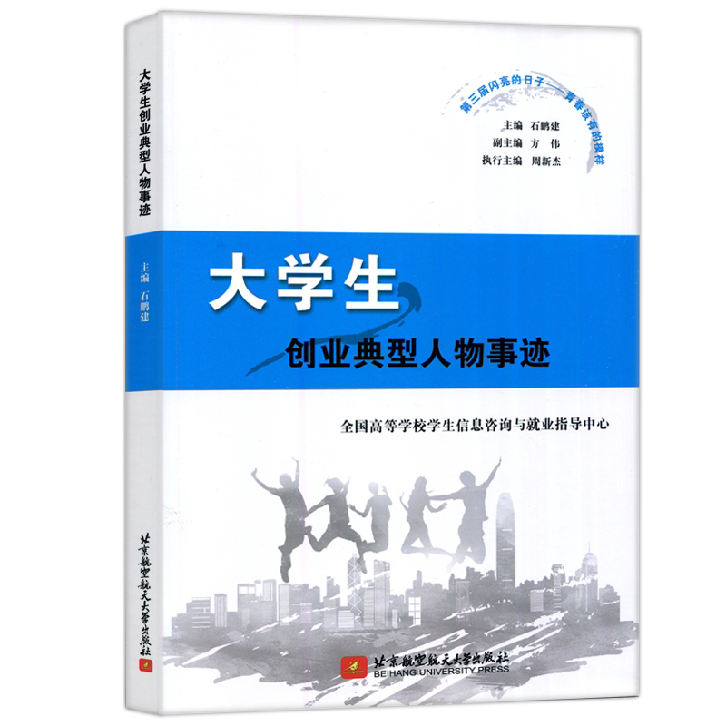 现货包邮 北航 大学生创业典型人物事迹 全国高等学校学生信息咨询与就业指导中心 北京航空航天大学出版社