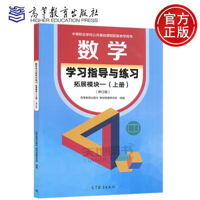 数学学习指导与练习拓展模块一