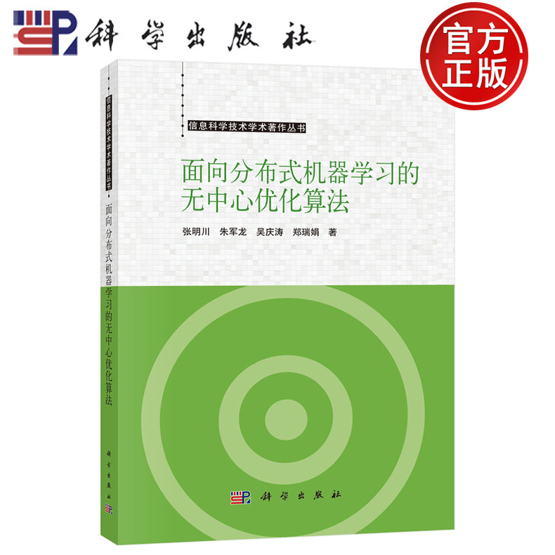 【正版包邮】面向分布式机器学习的无中心优化算法 张明川 朱军龙 吴庆涛 郑瑞娟著 科学出版社 9787030782465