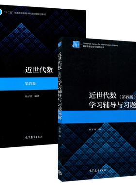 近世代数第四版+学习辅导