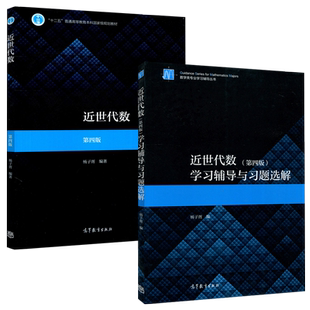 近世代数 第四版第4版 教材+学习辅导与习题选解 杨子胥 高等教育出版社 大学近世代数入门书数学专业近世代数课教材 考研辅导用书