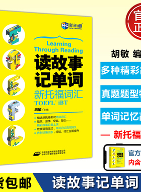 现货 新航道 读故事记单词新托福词汇 胡敏 TOEFL英语词汇 toefl iBT 新航道英语 新托福考试高分突破 托福词汇可搭托福真题