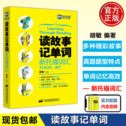 现货读故事记单词新托福词汇