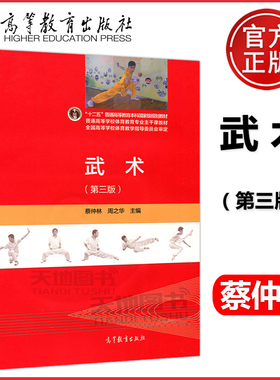 现货包邮 武术 第三版 第3版 蔡仲林 周之华 高等教育出版社 “十二五”本科规划教材 体育教育专业主干课教材