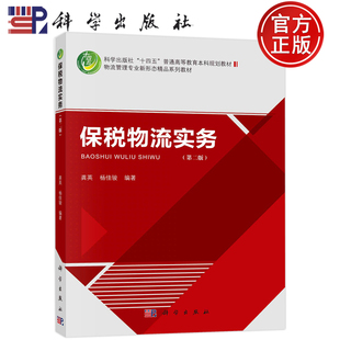现货包邮 保税物流实务 第二版 第2版 龚英，杨佳骏 科学出版社 9787030741158
